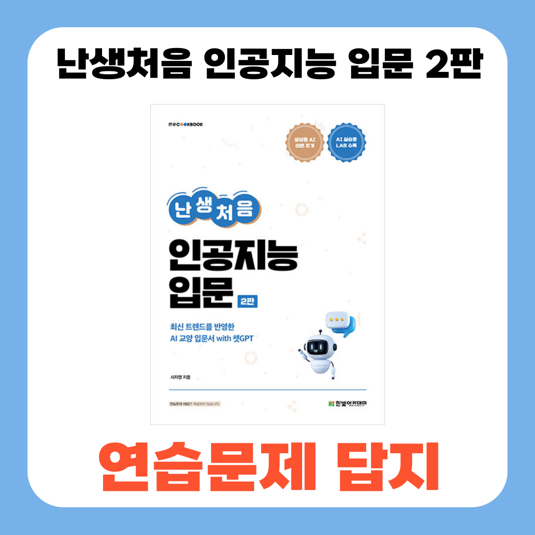 난생처음 인공지능 입문 2판 연습문제 답지 해답