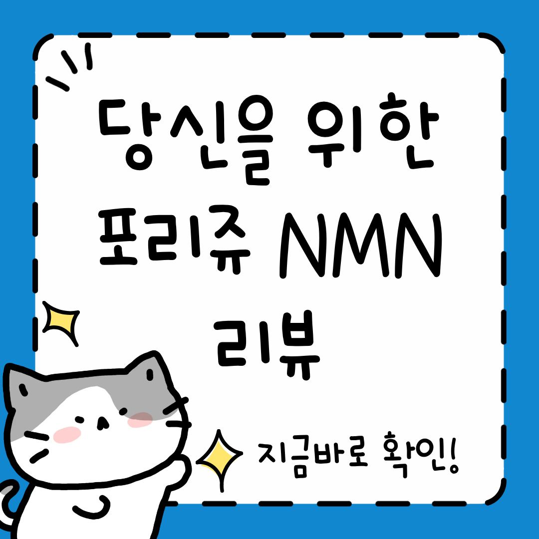 포리쥬 NMN