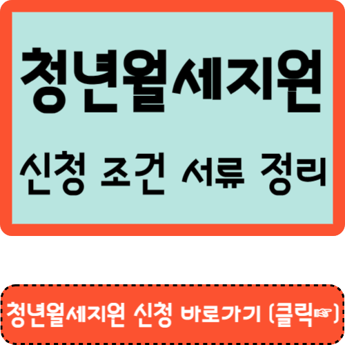 청년월세지원 신청 바로가기