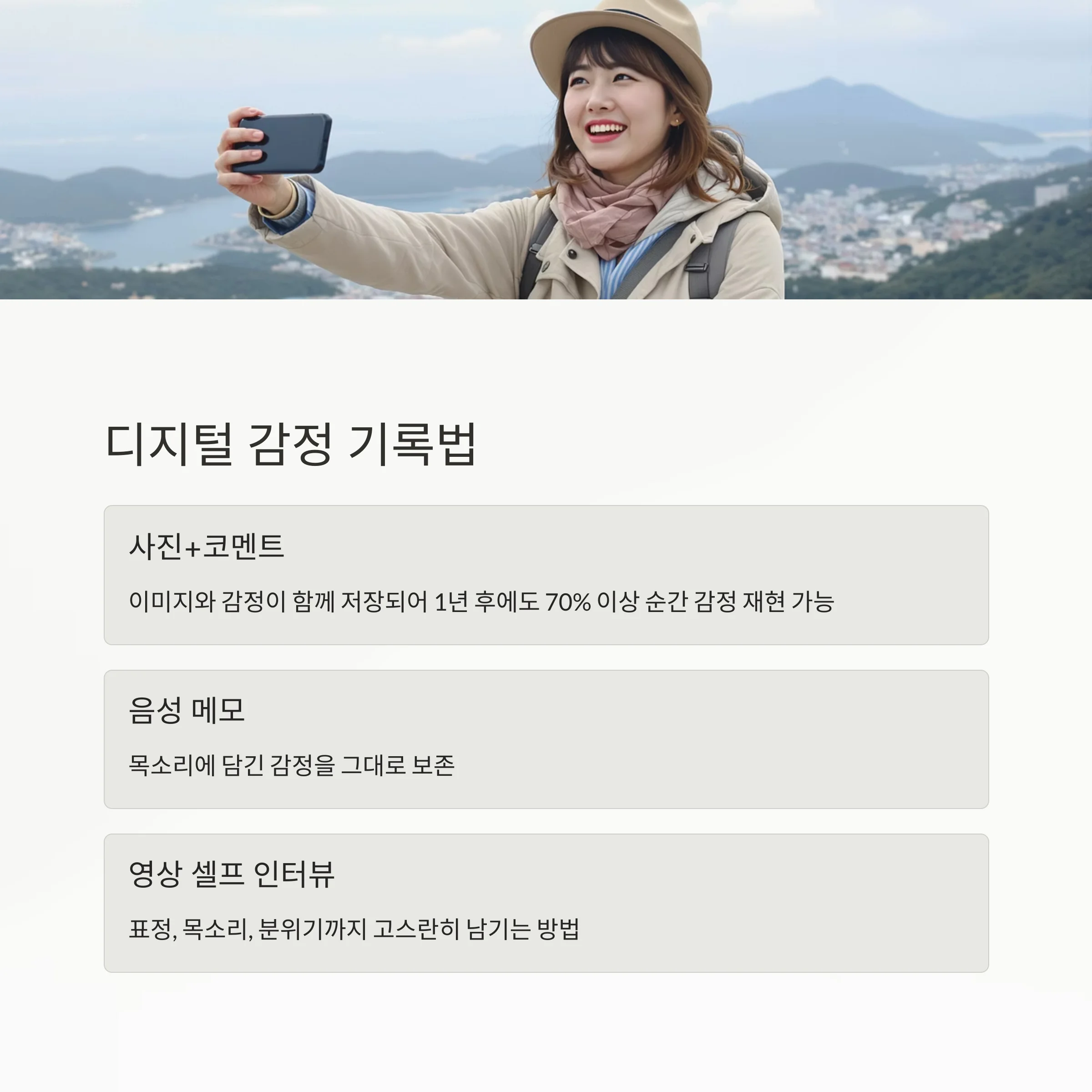 여행의 감정을 기억하는 기술