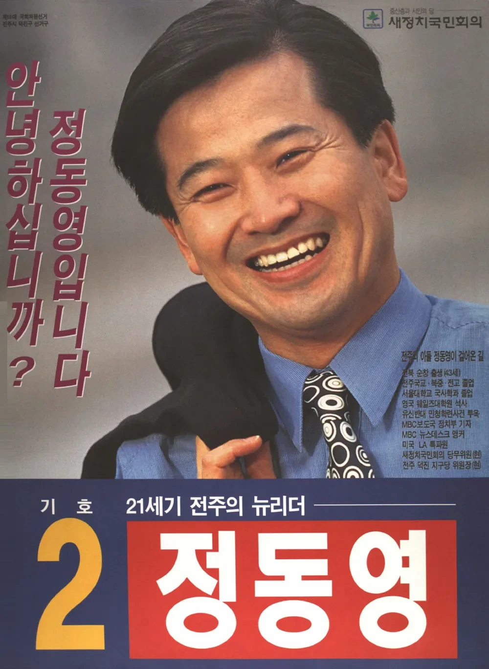 정동영 국회의원 정치 입문