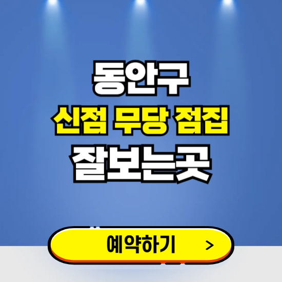 동안구 유명한 점집 예약하는 곳 ❘ 용한 신점 무당 신년운세 잘보는 곳 추천