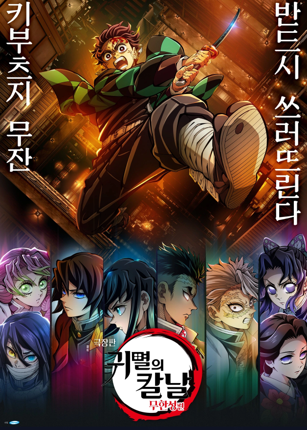 귀멸의 칼날: 무한성편 (포스터)
포스터 이미지 출처: https://m.kinolights.com/title/135303