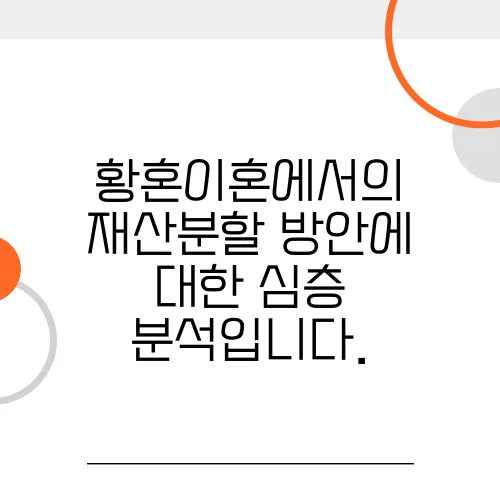 황혼이혼에서의 재산분할 방안에 대한 심층 분석입니다.