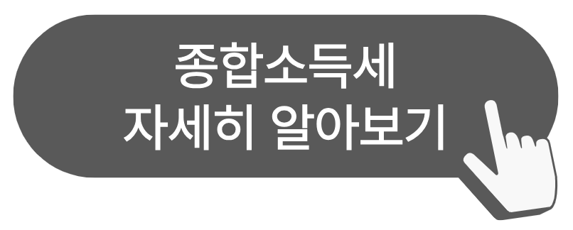 종합소득세 세금 환급이란?
