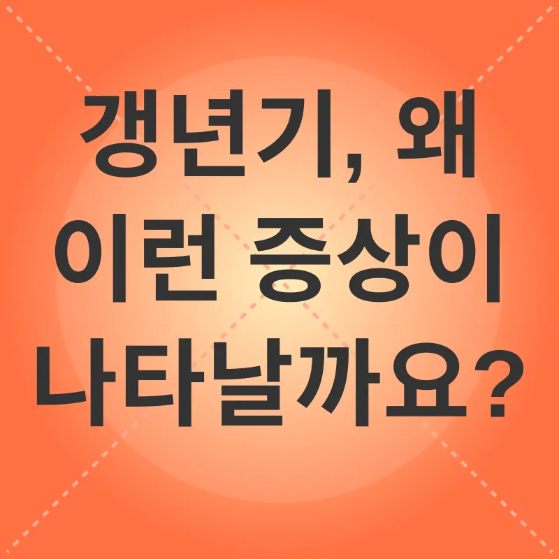 갱년기 관리_1