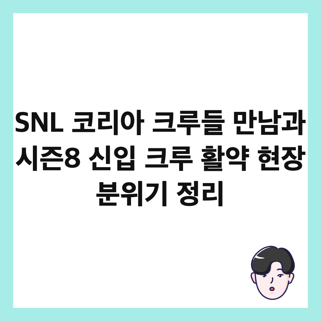 SNL ์ฝ๋ฆฌ์ ํฌ๋ฃจ๋ค ๋ง๋จ๊ณผ ์์ฆ8 ์ ์
ํฌ๋ฃจ ํ์ฝ ํ์ฅ ๋ถ์๊ธฐ ์ ๋ฆฌ ์ธ๋ค์ผ