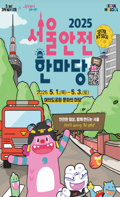 서울안전한마당