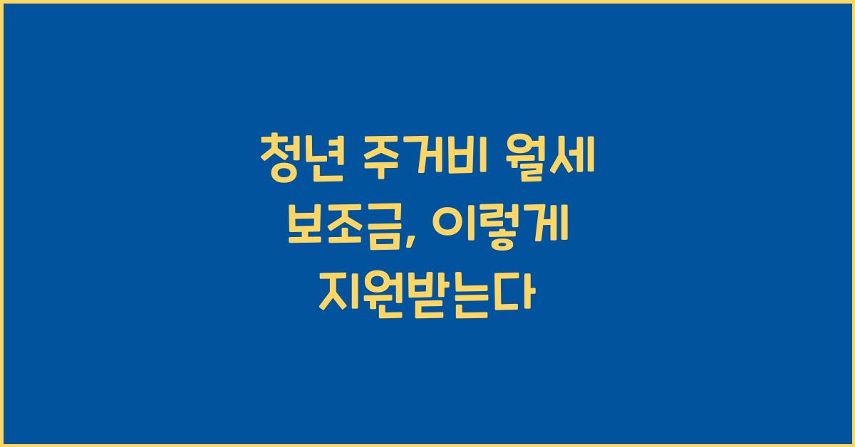 청년 주거비, 월세 보조금