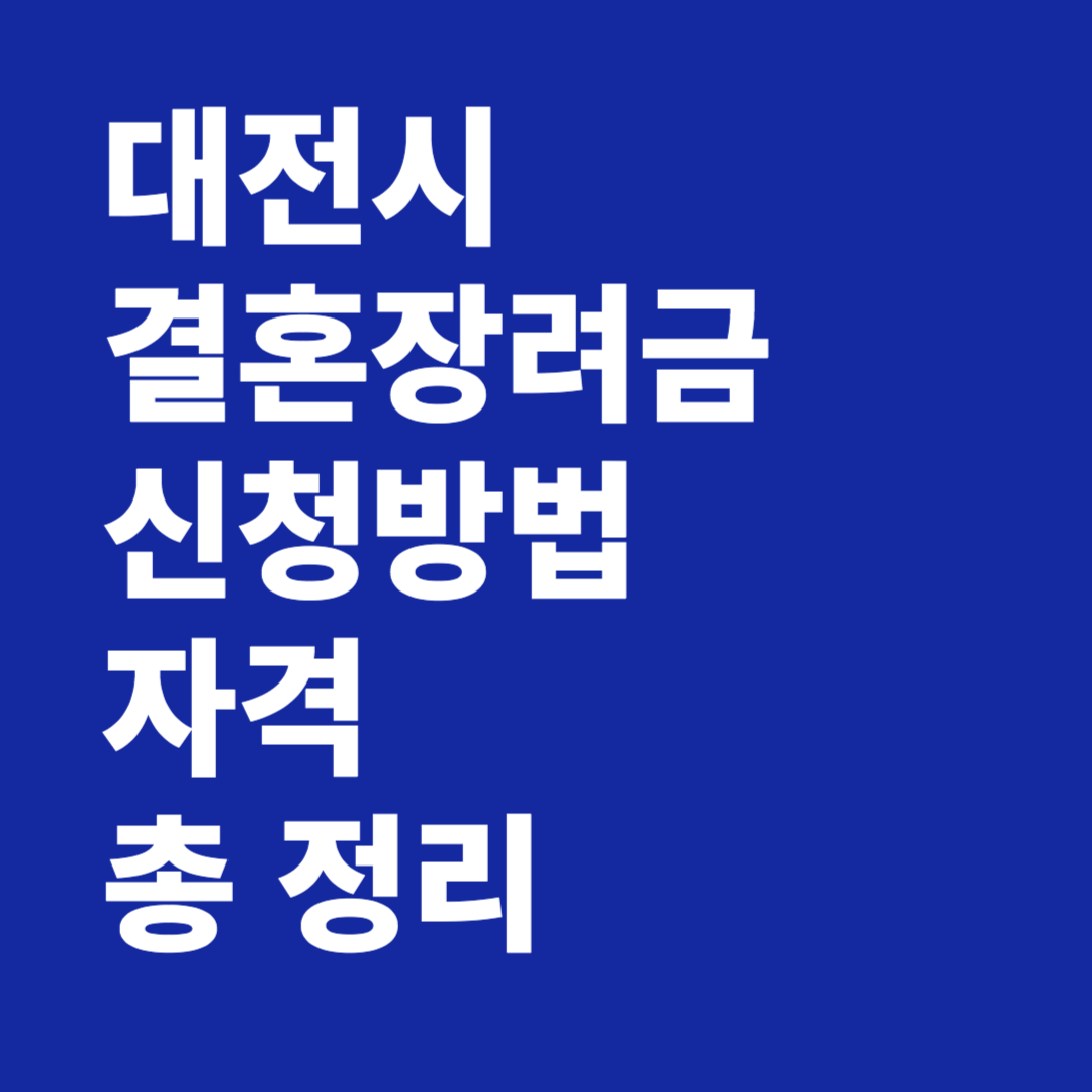 대전시결혼장려금 자격 신청방법 총 정리