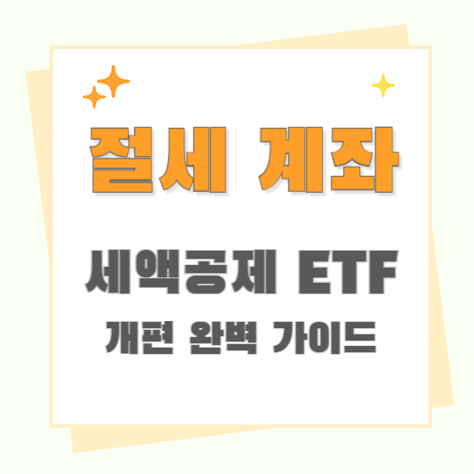 절세 계좌와 세액공제 ETF