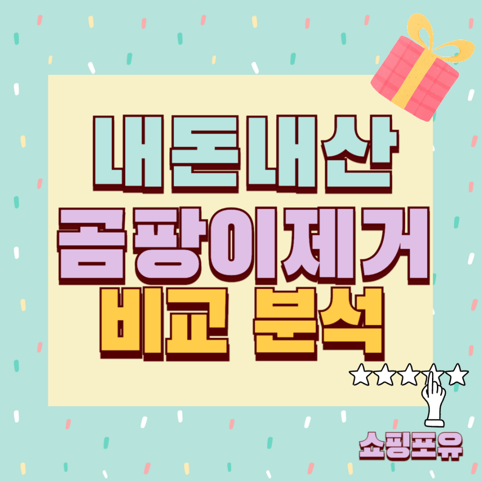 내돈내산 뿌리는 바르는 곰팡이 제거제 제거젤 추천