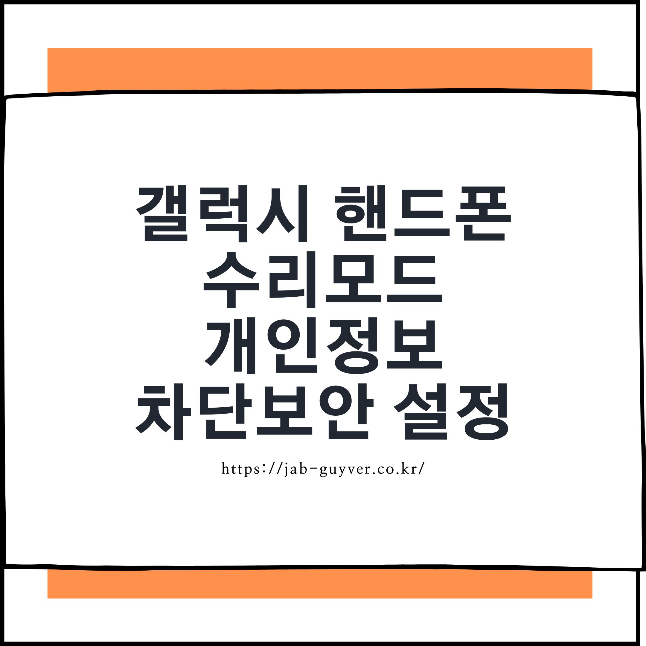 갤럭시 수리모드로 개인정보 차단 설정하는 방법 안내 이미지