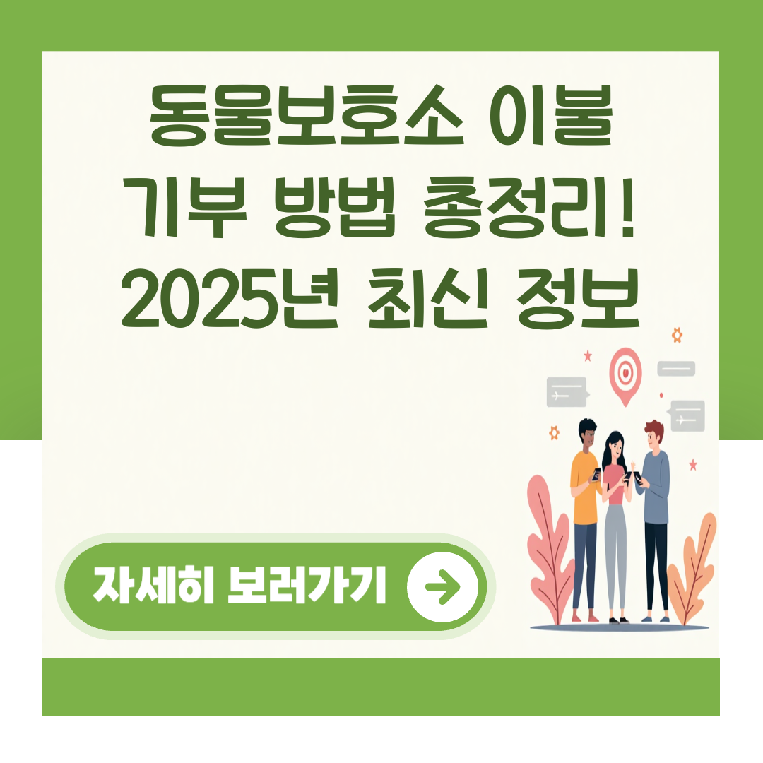 동물보호소 이불 기부 방법 총정리! 2025년 최신 정보 대표 이미지