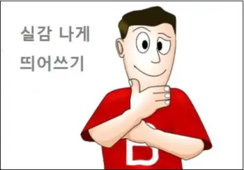 실감 나게 띄어쓰기