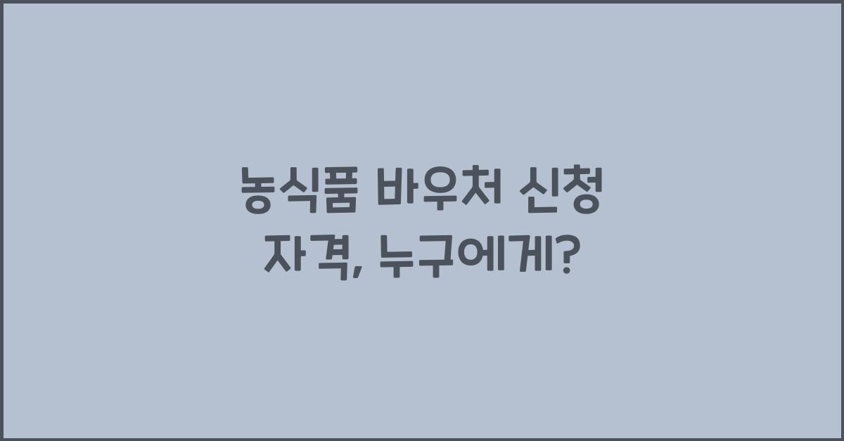 농식품 바우처 신청 자격