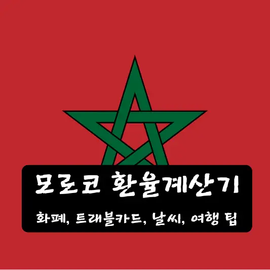 모로코 환율 계산기 여행 팁