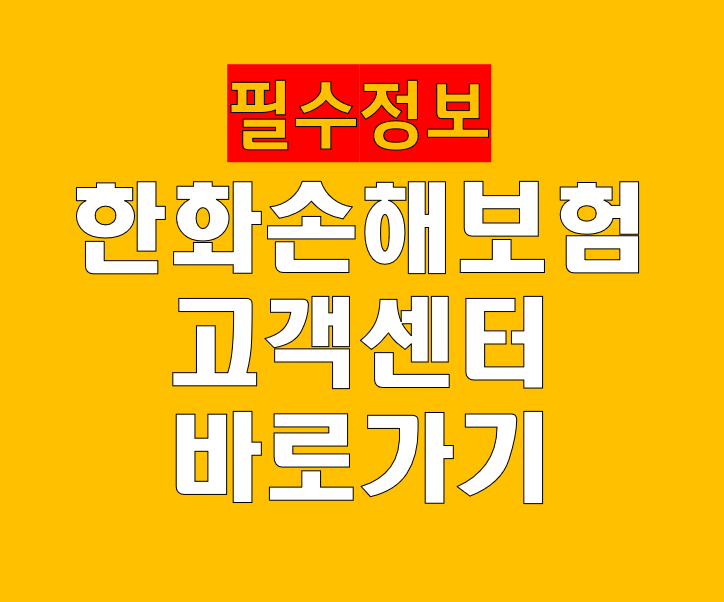 한화손해보험 고객센터 전화번호 홈페이지 바로가기