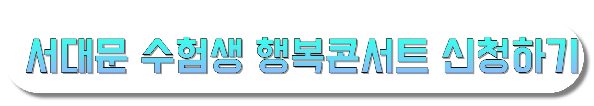 서대문-수험생-행복콘서트-신청하기