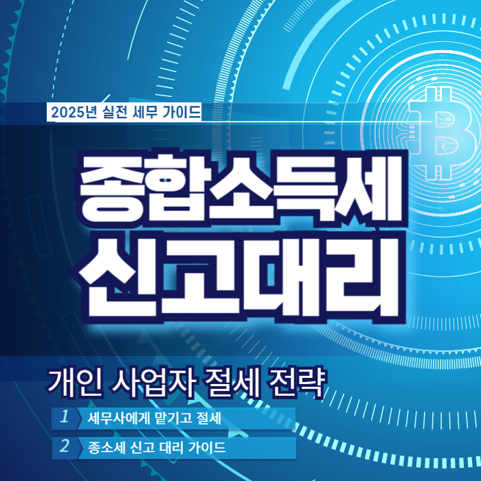 종합소득세 신고 대리가 절세 방법