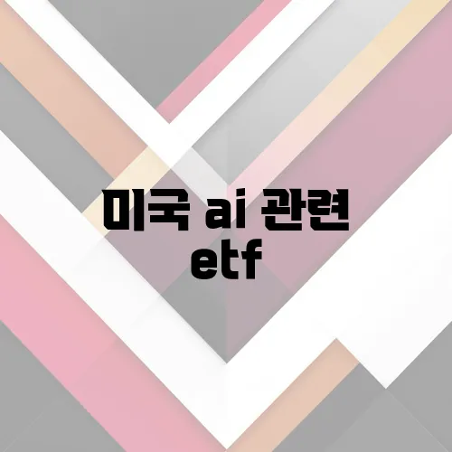 미국 ai 관련 etf