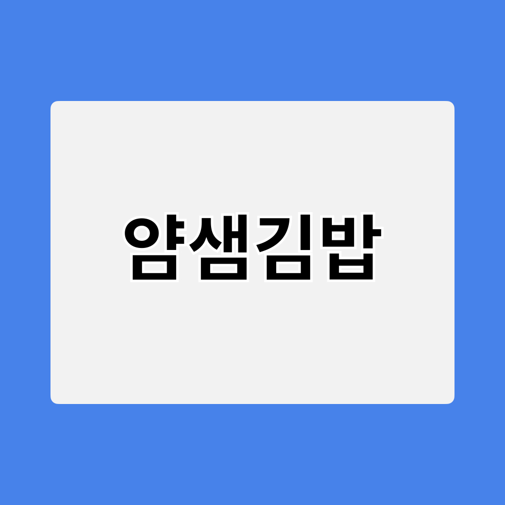 얌샘김밥_창업정보