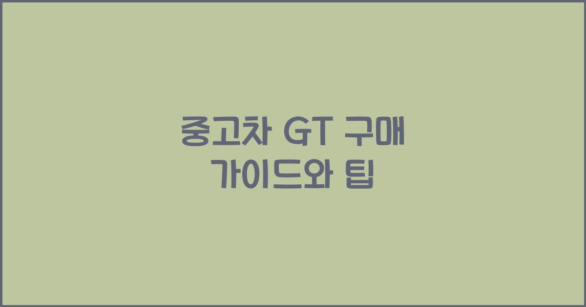 중고차 gt