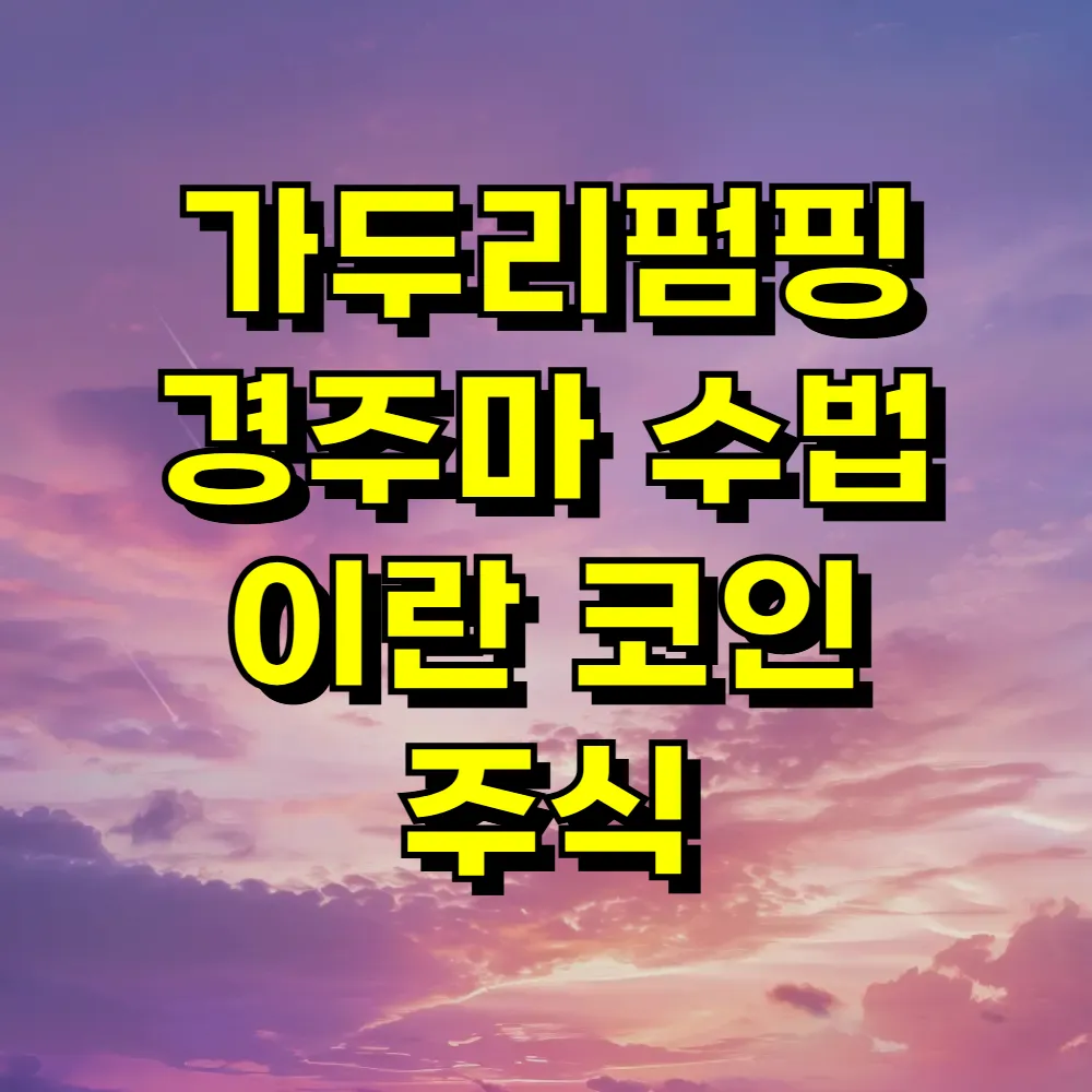 가두리펌핑 경주마 수법 이란 코인 주식