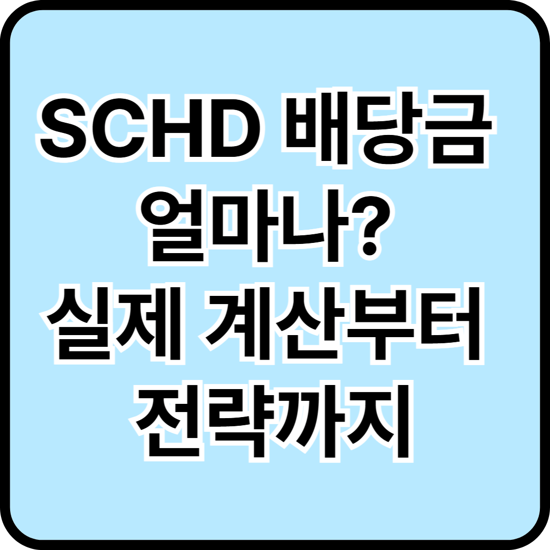 SCHD 배당금 얼마나 받을 수 있을까? 실제 계산부터 전략까지