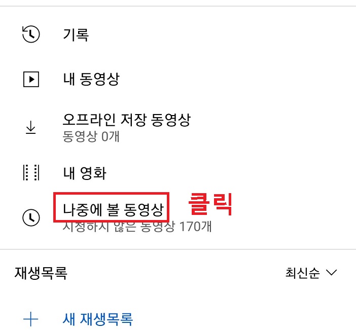 나중에 볼 동영상 클릭