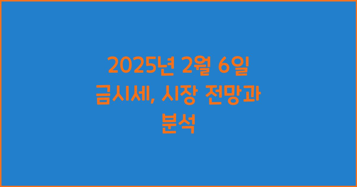 2025년 2월 6일 금시세