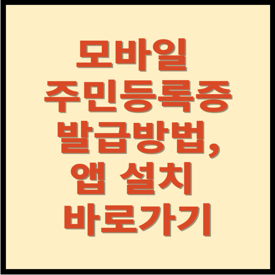 모바일 주민등록증 발급방법 및 앱 설치 바로가기