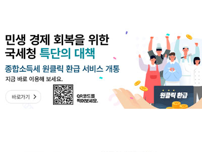 국세청이 홍보하는 종합소득세 원클릭 환급 서비스 공식 이미지