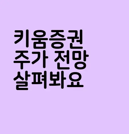 키움증권