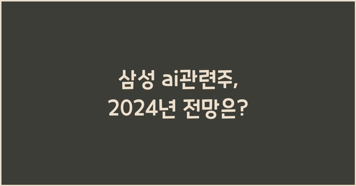 삼성 ai관련주