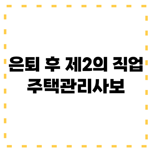 은퇴 후 제2의 직업 주택관리사보