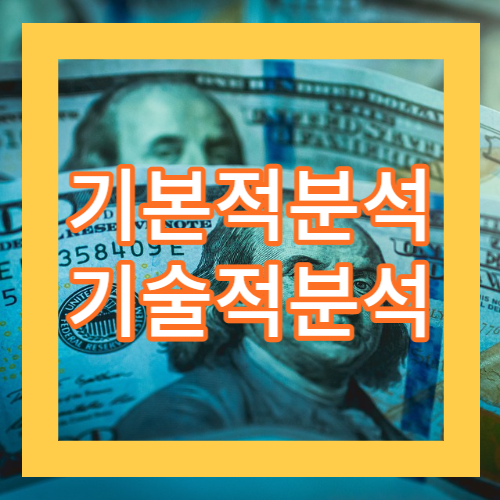 기본적 분석 기술적 분석