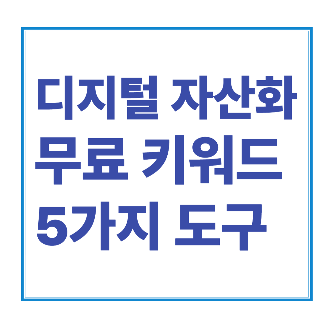 수익형 블로그 초보자를 위한 무료 키워드 조사 도구 TOP 5