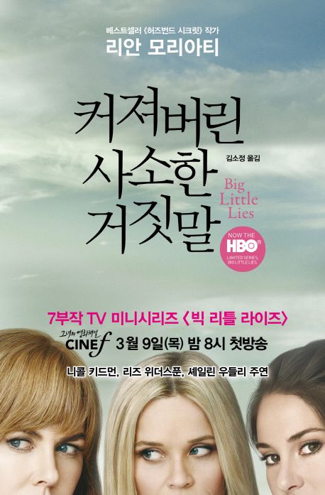 커져버린 사소한 거짓말 표지 - 리안 모리아티