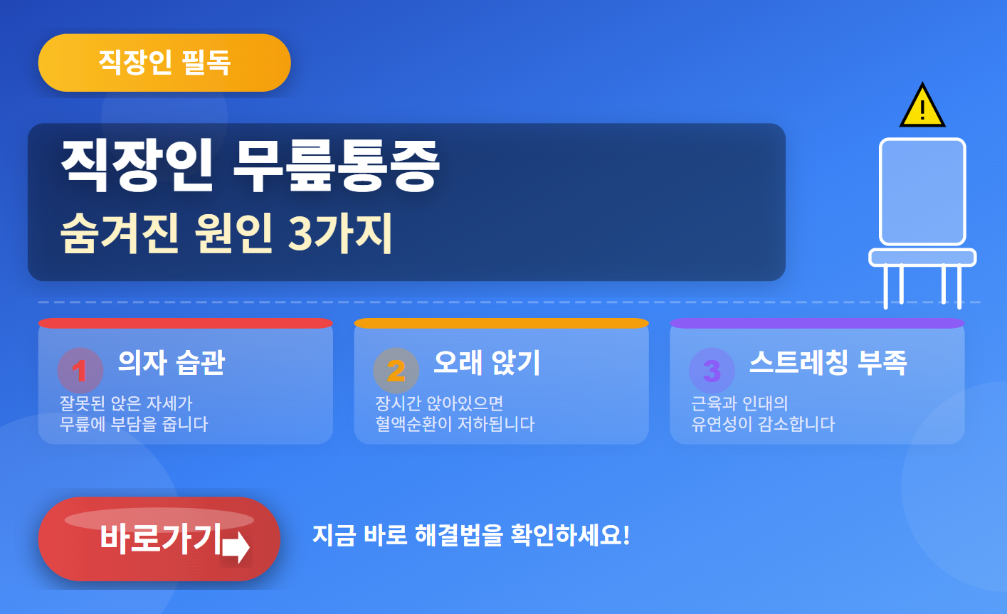 직장인 무릎통증 원인 (의자 습관, 오래 앉기, 스트레칭 부족)