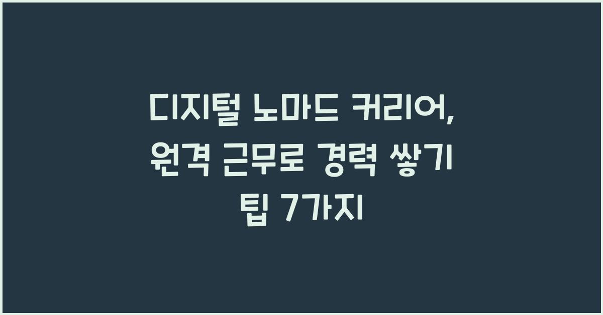디지털 노마드 커리어: 원격 근무로 경력 쌓기