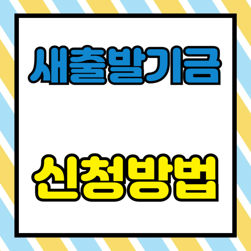 새출발기금 신청방법