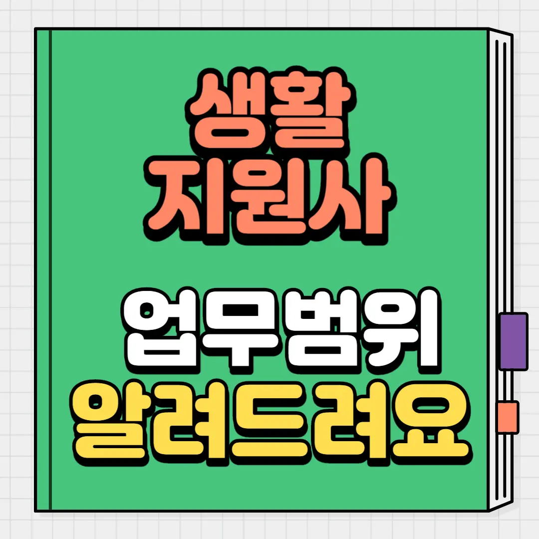 생활지원사 업무범위 알려드려요