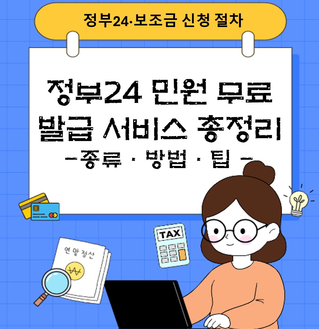 정부24 민원 무료 발급 서비스 총정리 ❘ 종류&middot;방법&middot;팁