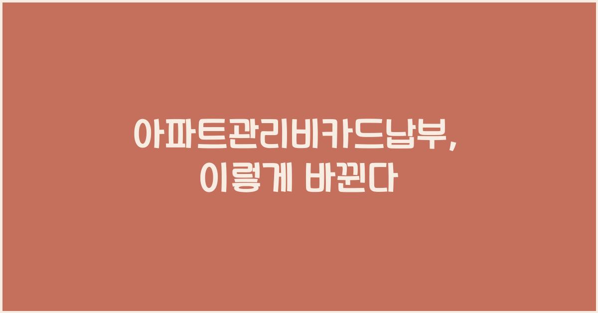 아파트관리비카드납부