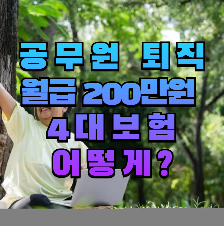 퇴직 후 재취업, 60세 이상 고용보험, 공무원 퇴직자 보험, 건강보험 피부양자, 국민연금 면제, 4대보험 계산, 월급 200만원 보험료, 장기요양보험, 산재보험, 시니어 재취업