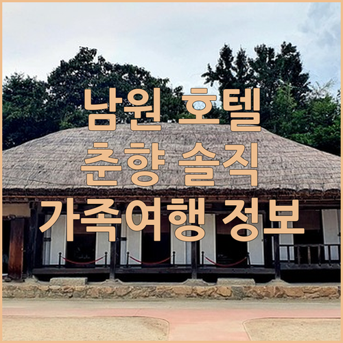 가성비 남원 호텔춘향 가족 여행객 필