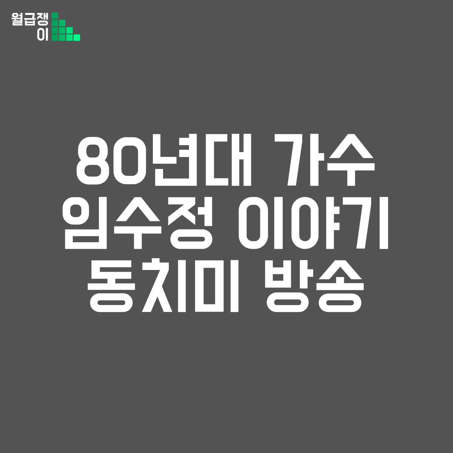 가수 임수정 이야기