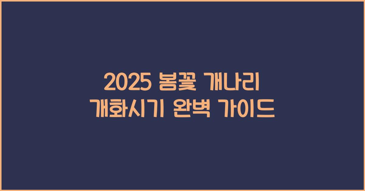 2025 봄꽃 개나리 개화시기