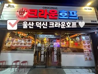 크라운호프 메뉴 안주 추천 맥주 소주 가격_8